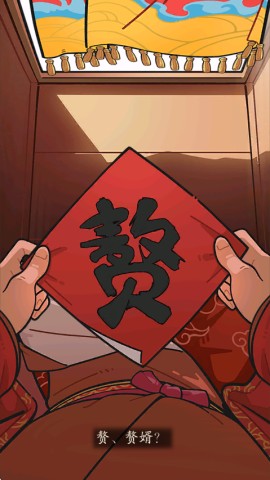 我在古代当姑爷截图2