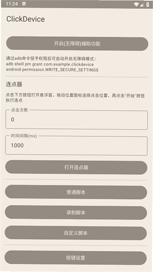 连点器免费版-3