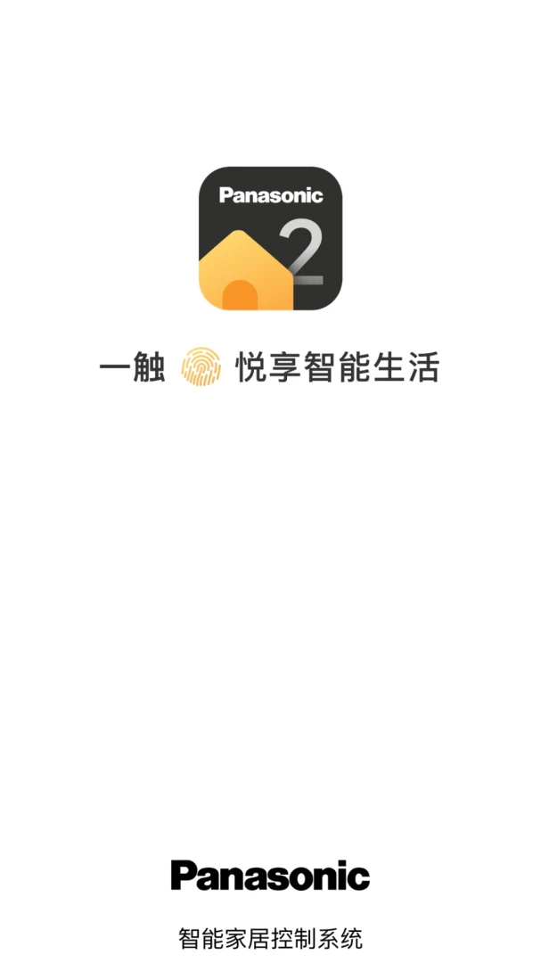 松下悦适家2.0截图1