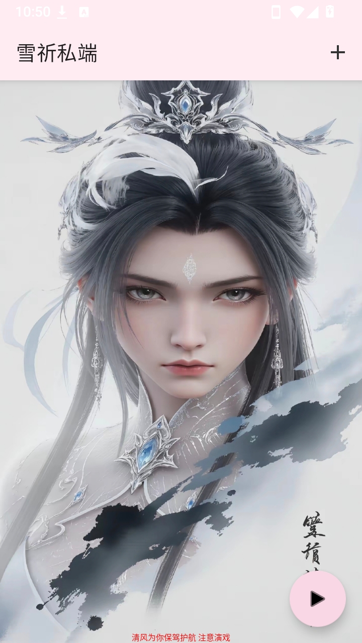 雪祈私端 雪祈私端