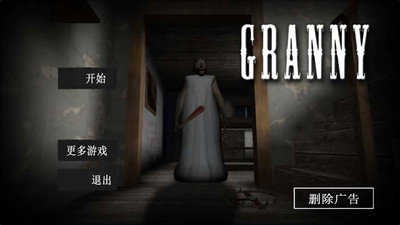 恐怖老奶奶(内置功能菜单)截图2
