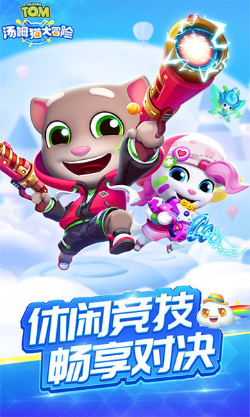汤姆猫大冒险截图4