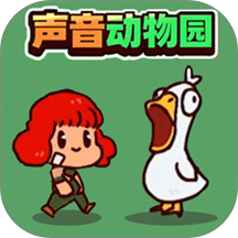 我的声音动物园2