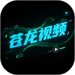 苍龙视频免费追剧