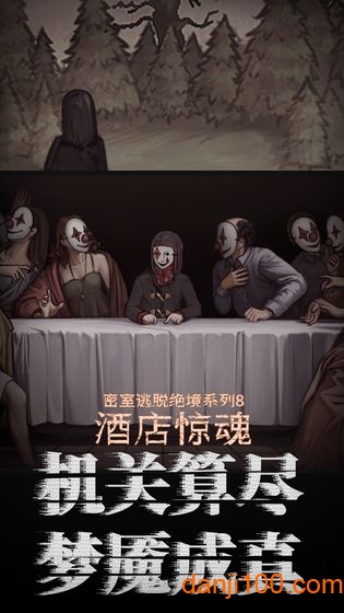 密室逃脱绝境系列8酒店惊魂截图2