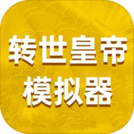 皇帝模擬器3