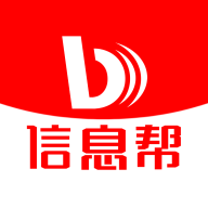 信息帮
