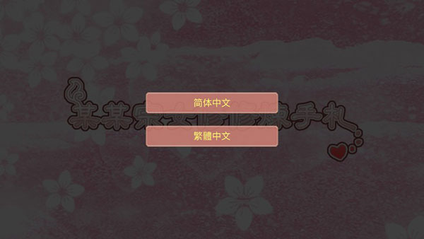 某某宗女修修炼手札破解版截图4