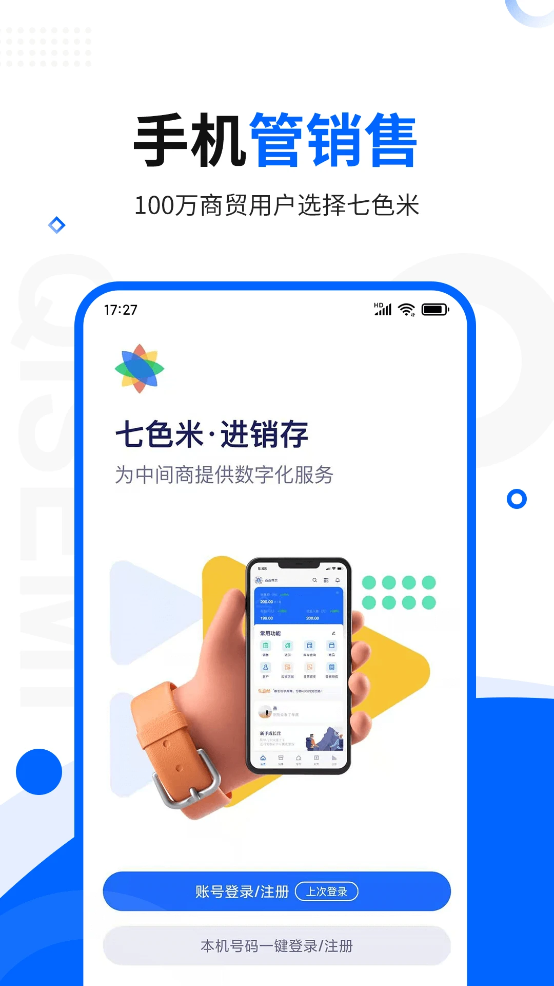 七色米进销存免费版截图1