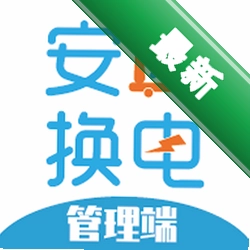 安达换电管理系统平台