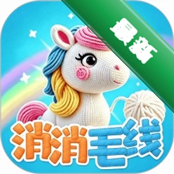 消消毛线