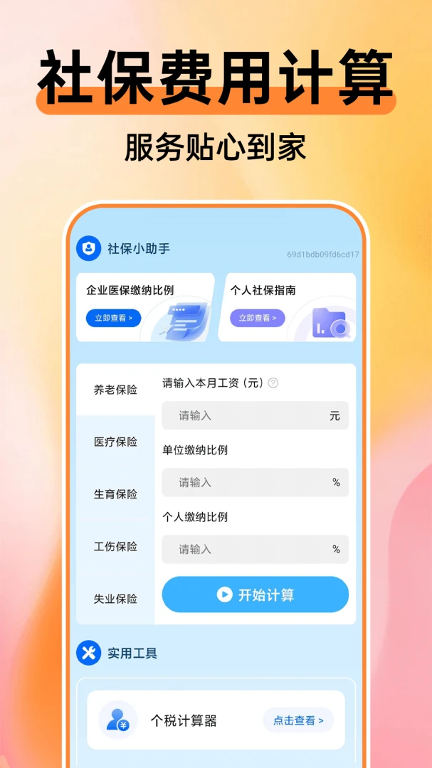 365手机社保计算通截图3