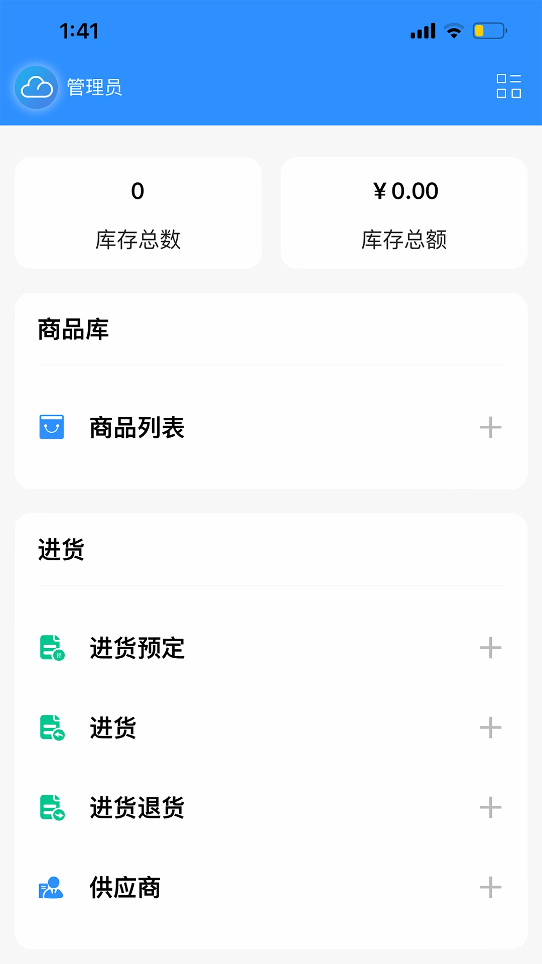 企云记进销存截图3