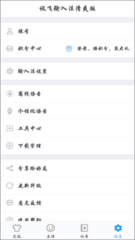 讯飞输入法截图2