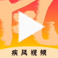 疾风视频app官方版