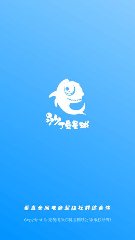 沙丁鱼星球(电商社交服务软件) v1.23.1 安卓手机版截图1