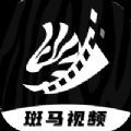 斑马视频完整版