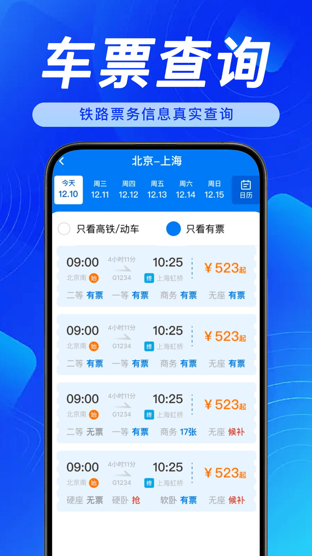 全国铁路火车票查询截图2