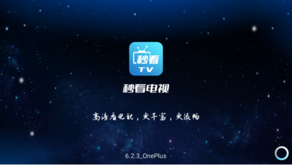 秒看电视apk官方版截图1