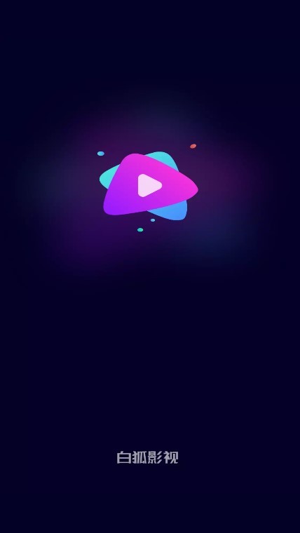 白狐影视旧版截图3