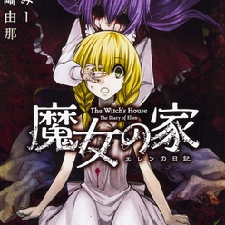 魔女之家