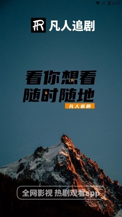 凡人追剧app最新版 凡人追剧app最新版