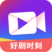 好剧时刻版本