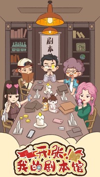 开张我的剧本馆破解版截图4