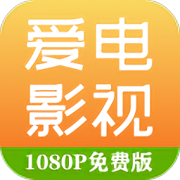 爱电影app官方版免费版