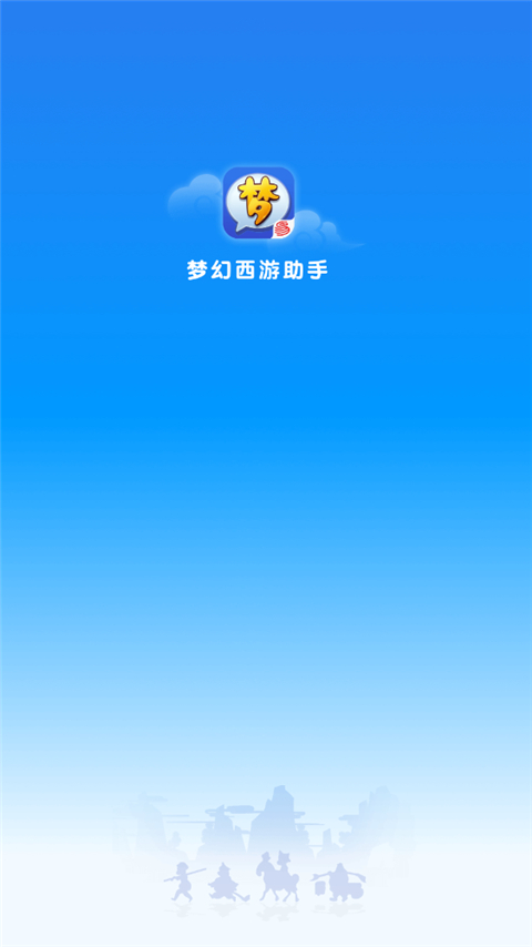 梦幻西游助手截图1