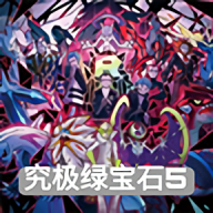 口袋妖怪究极绿宝石5