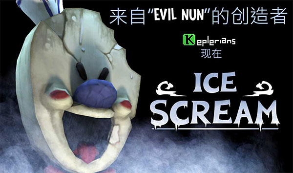 恐怖冰淇淋联机版正版截图5