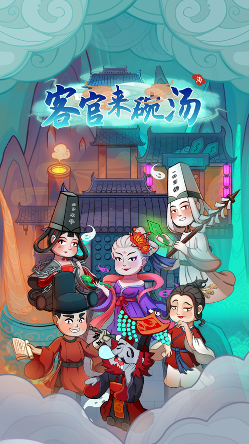客官来碗汤截图1