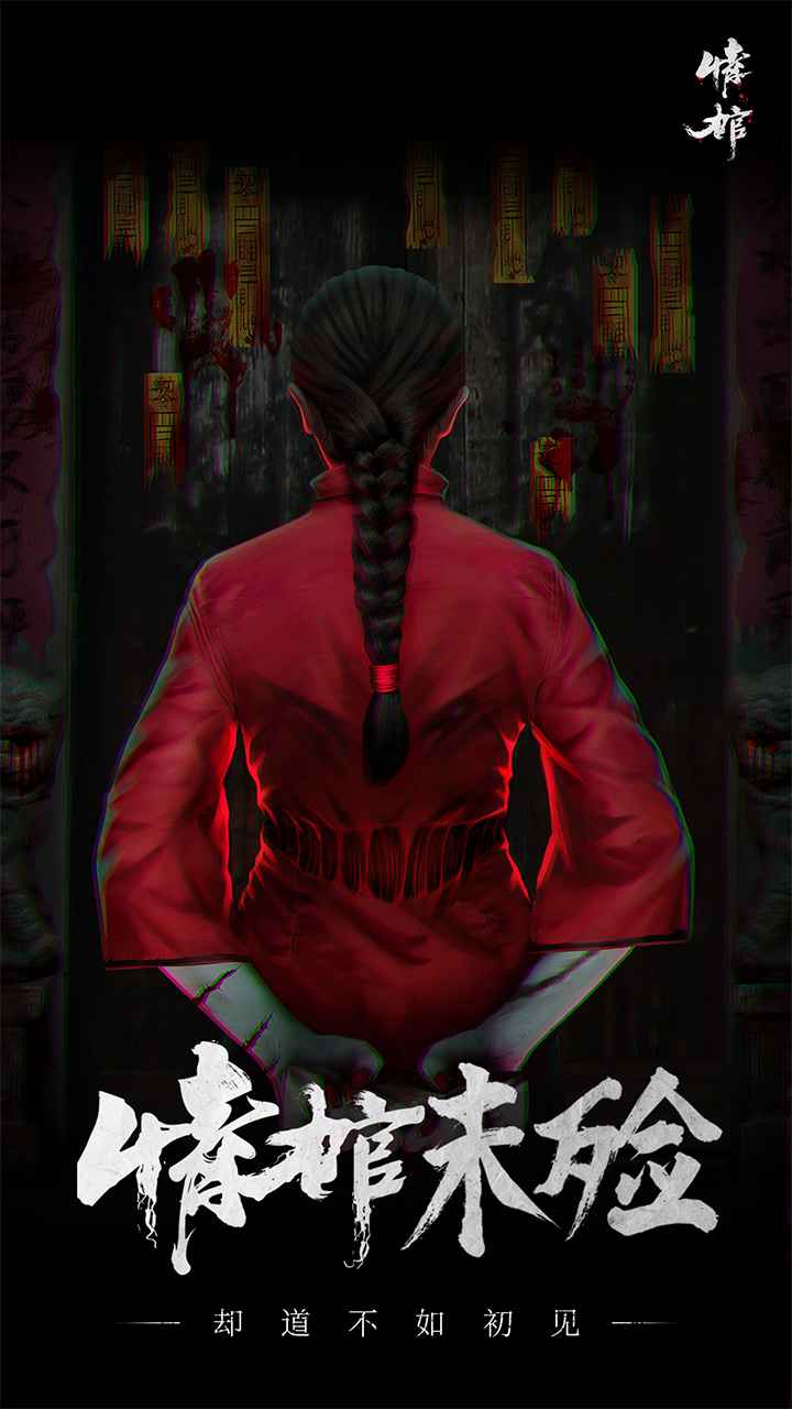情棺截图1