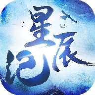 星辰记