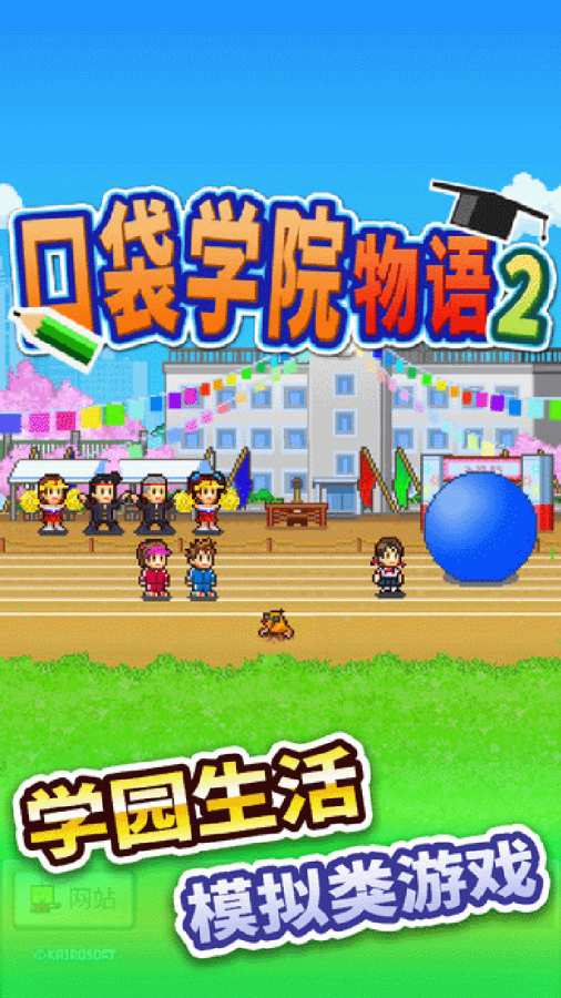口袋学院物语3截图1