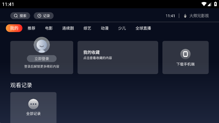 大师兄影视apk-3