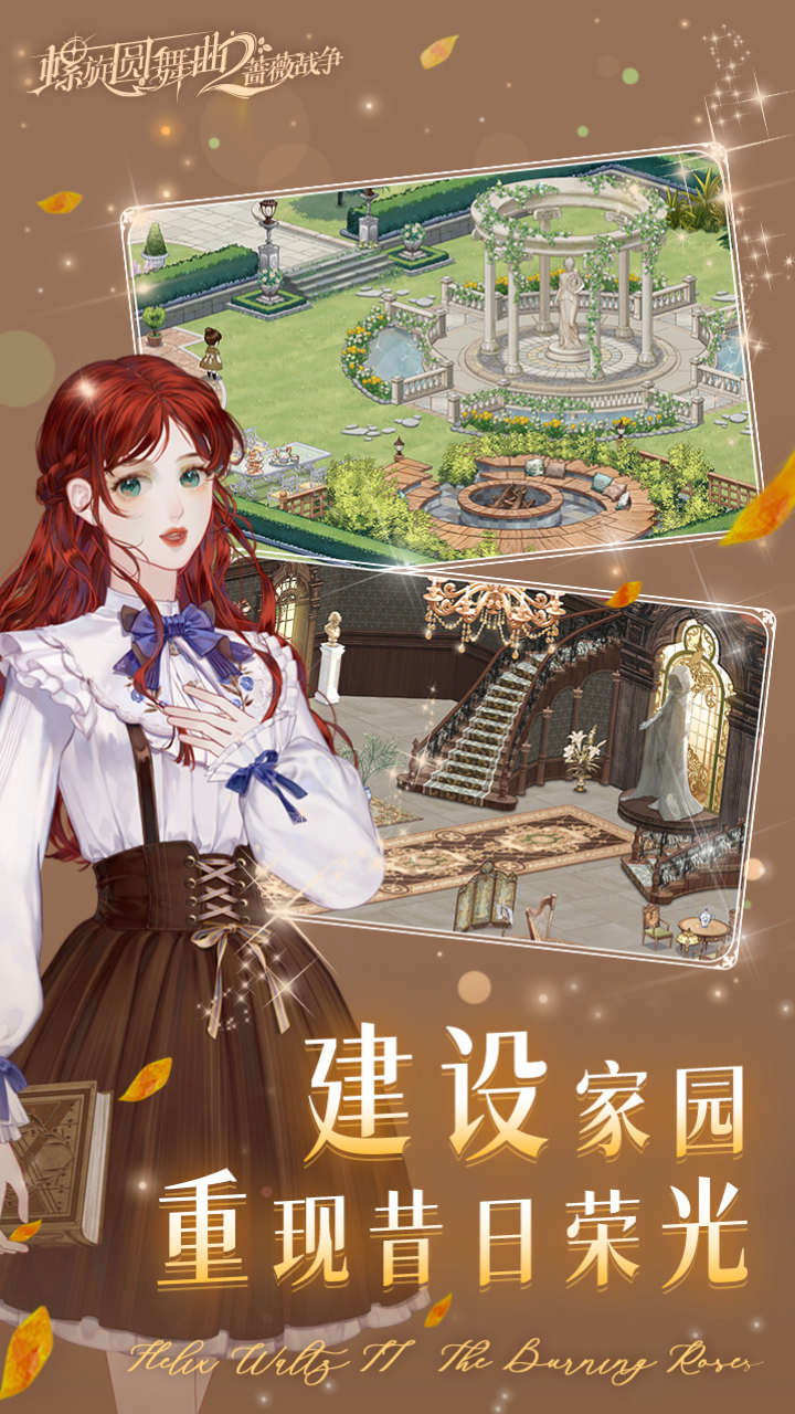 螺旋圆舞曲2蔷薇战争截图3