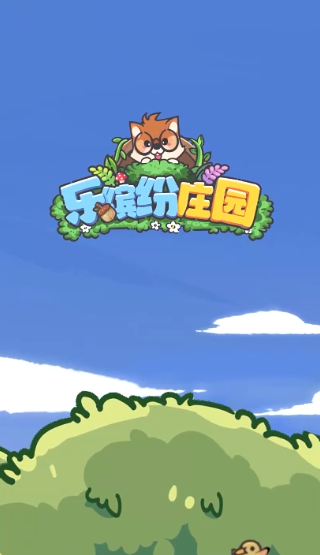 乐缤纷庄园截图1