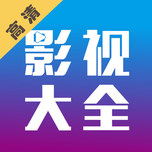 剧海影视大全官方版