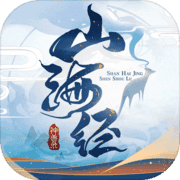 山海经异兽鉴