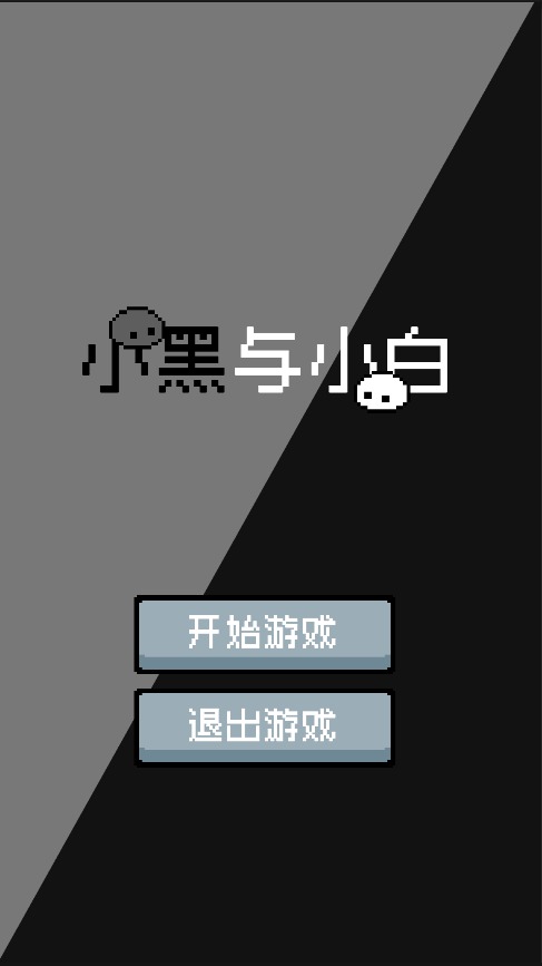 小黑与小白截图3