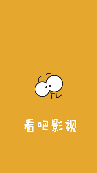 看吧影视app官网版 看吧影视app官网版
