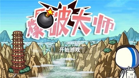 爆破大师-2