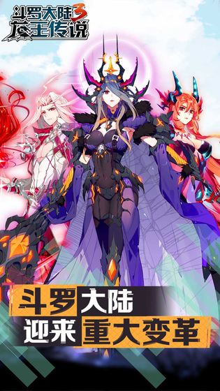 龙王传说斗罗大陆3截图1