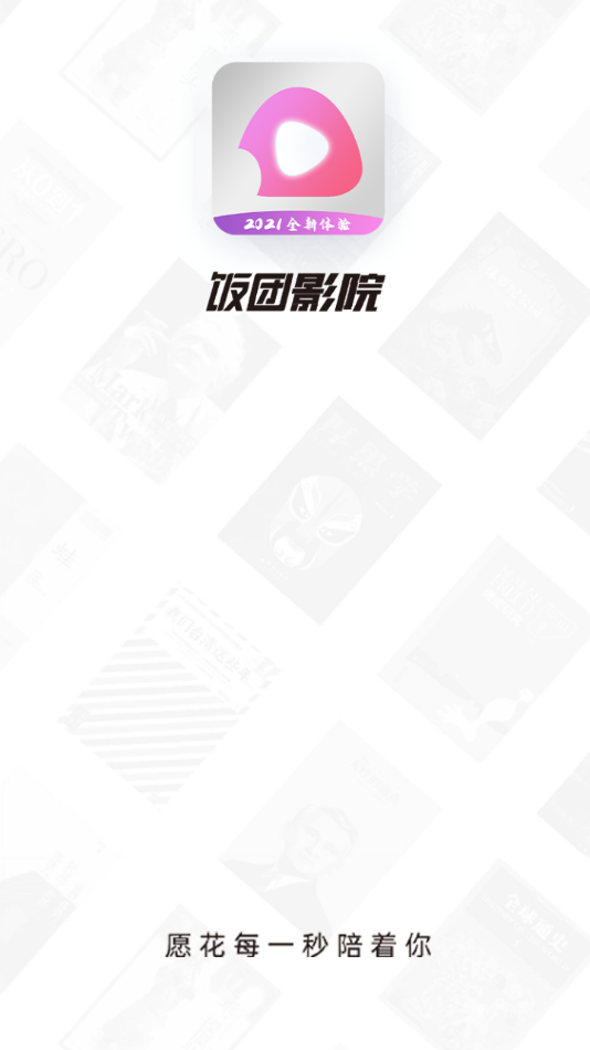 饭团影院app官方版截图4