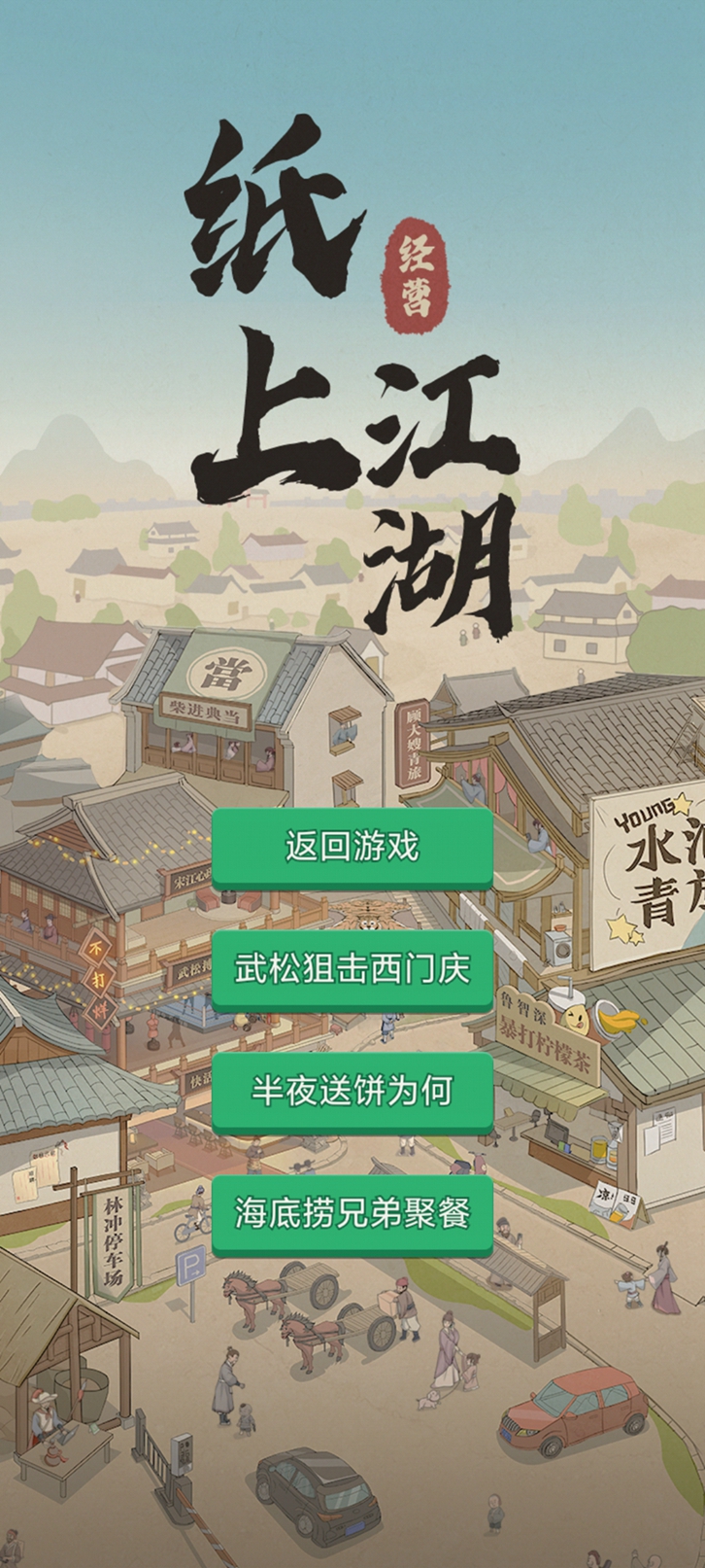 纸上江湖截图1