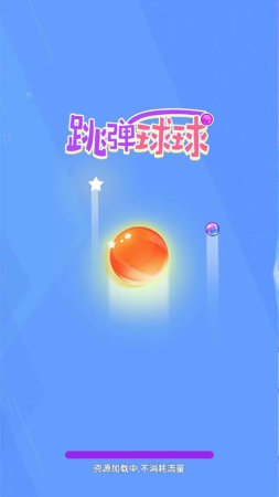 跳弹球球截图1