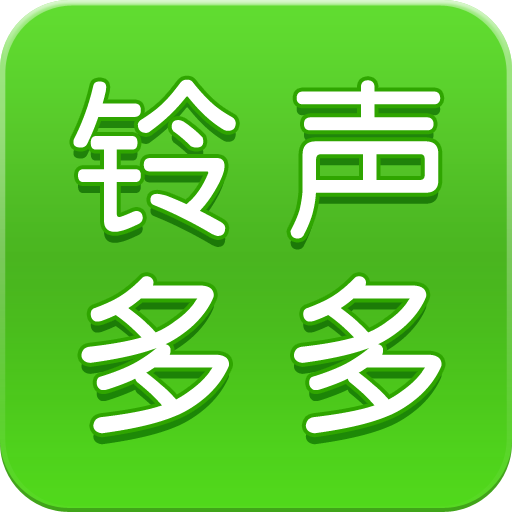铃声多多安装