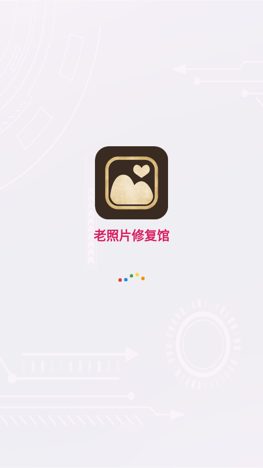 老照片修复软件截图1